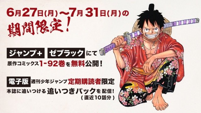 漫画 One Piece コミックス92巻まで無料公開へ 新潟日報デジタルプラス