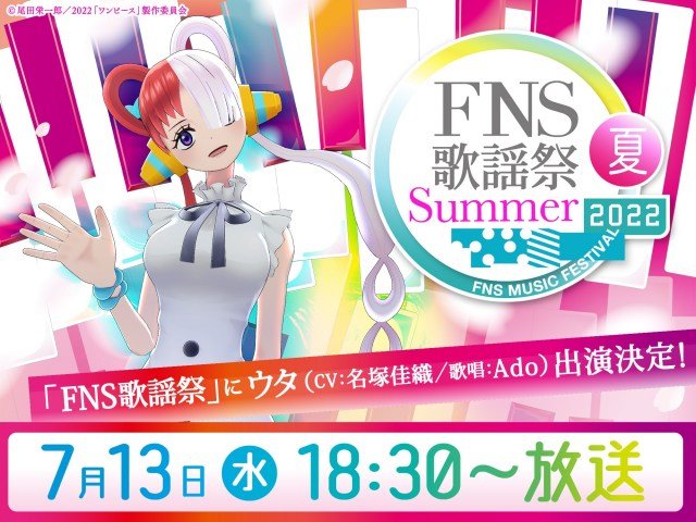 シャンクスの娘 ウタ Fns歌謡祭 出演決定 歌唱はadoで主題歌 劇中歌2曲のメドレー 新潟日報デジタルプラス