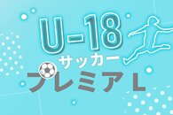 ［サッカーＵ18プレミアリーグ］帝京長岡高、青森山田高に黒星…終盤勝ち越し許し1－2