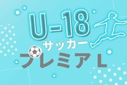 ［サッカーＵ18プレミアリーグ］帝京長岡高、青森山田高に黒星…終盤勝ち越し許し1－2