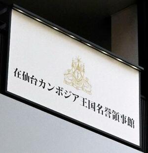 　在仙台カンボジア名誉領事館の看板＝２９日午前、仙台市青葉区