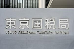 　東京国税局＝東京都中央区
