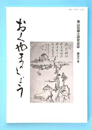 奥山荘郷土研究会の会誌「おくやまのしょう」50号