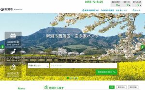 西蒲区の空き家バンクの専用ウェブサイト