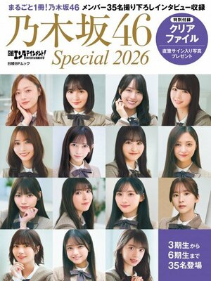 『日経エンタテインメント! 乃木坂46 Special 2026』表紙