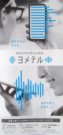 　通話支援アプリ「ヨメテル」のリーフレット