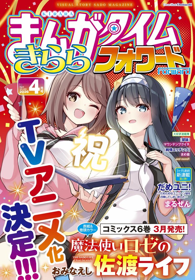 佐渡舞台の漫画「魔法使いロゼの佐渡ライフ」、テレビアニメ化が決定