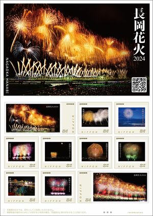 日本郵便信越支社が発行したフレーム切手「長岡花火2024」(日本郵便株式会社提供)