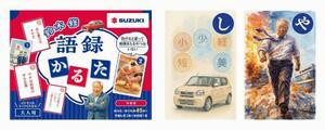 　スズキが発売した「鈴木修　語録かるた」