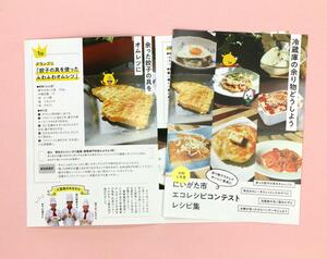 2023年度の新潟市エコレシピコンテストのレシピ集