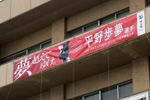 村上市役所本庁舎に設置された平野歩夢選手の横断幕＝村上市三之町