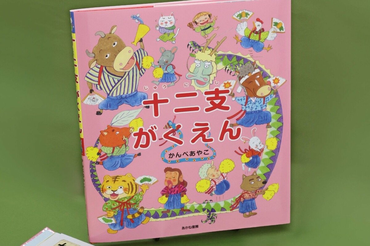 動物たちの表情豊かに♪絵本「十二支がくえん」 新潟県柏崎市生まれの