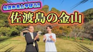 佐渡市が作成した佐渡金山を学ぶ動画(佐渡市提供)