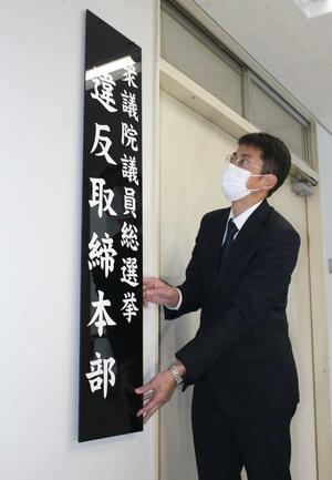 庁舎内に掲げられた衆院選違反取締本部の看板＝２４日、県警本部