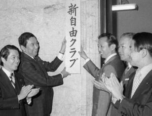 1976年7月、衆院内控室に「新自由クラブ」の看板を掲げる河野洋平氏(左から2人目)