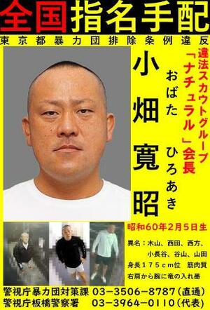 　公開手配された小畑寛昭容疑者の情報を求めるポスター（警視庁提供）