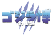 ついにゴジラが新潟上陸！三池敏夫さんと破李拳竜さんに聞く「ゴジラ博ｉｎ新潟」の楽しみ方