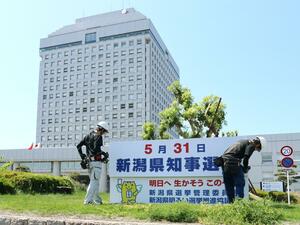 県庁正面に設置された知事選投票を呼びかける看板=13日、新潟市中央区
