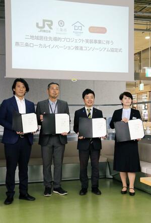 関東と燕三条エリアの2地域居住の促進に向けて協定を締結した4機関の代表ら=JR燕三条駅