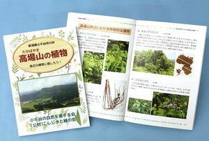 小千谷の自然を愛する会が発刊した冊子「高場山の植物」