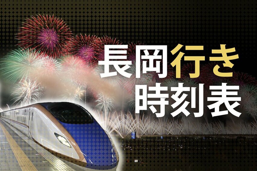 【長岡花火2025】何時の電車で行く?東京から新潟から、長岡行き時刻表 新幹線も在来線も臨時便たくさん
信越線(新潟、直江津方面)・上越線(越後湯沢方面)・飯山線(十日町方面)