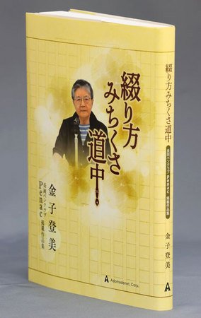 長岡空襲の語り部だった金子登美さんが書いた小説などをまとめた「綴り方みちくさ道中」
