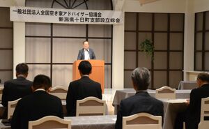 全国空き家アドバイザー協議会の十日町支部設立総会=十日町市本町2