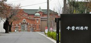 　千葉刑務所