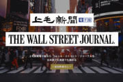 群馬県の「上毛新聞」がダウ・ジョーンズと提携、ウォール・ストリート・ジャーナルの記事を電子版に掲載