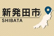 新発田市の基準値超え鉛検出、周辺の追加調査で鉛検出されず