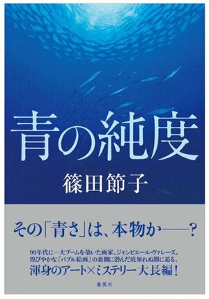 『青の純度』について集英社・文芸編集部が声明