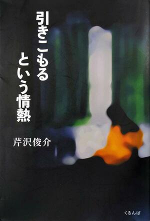 復刊した評論家芹沢俊介さんの著書「引きこもるという情熱」