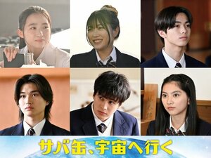 『サバ缶、宇宙へ行く』に出演する(左上から)伊東蒼、平澤宏々路、安藤冶真、染谷隼生、木村舷碁、石田莉子(C)フジテレビ