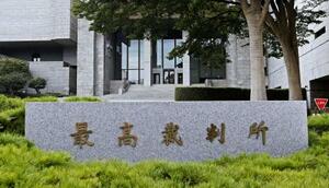 　最高裁判所＝東京都千代田区