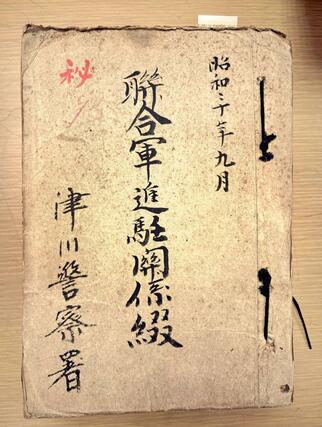 新潟県立文書館で見つかった「連合軍進駐関係綴」