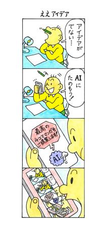 「4コマまんが大賞」の一般部門で大賞を受賞した中川桂さんの「ええアイデア」