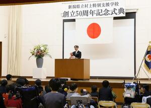 村上特別支援学校の５０周年記念式典＝村上市山居町２