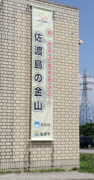 佐渡市役所に掲げられている懸垂幕。2023年の登録は困難な状況となった=28日、佐渡市千種