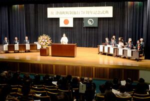 町制７０周年の節目を祝った津南町の記念式典＝津南町下船渡