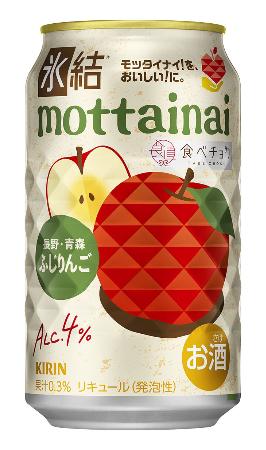 キリンビールの「キリン 氷結mottainai ふじりんご(期間限定)」