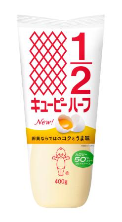 　キユーピーが刷新した「キユーピーハーフ」