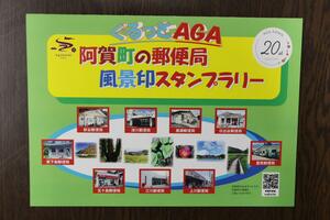阿賀町の9郵便局で行うスタンプラリーの台紙の表紙
