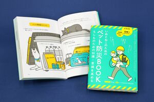 「いぬとねこのためのペット防災BOOK」