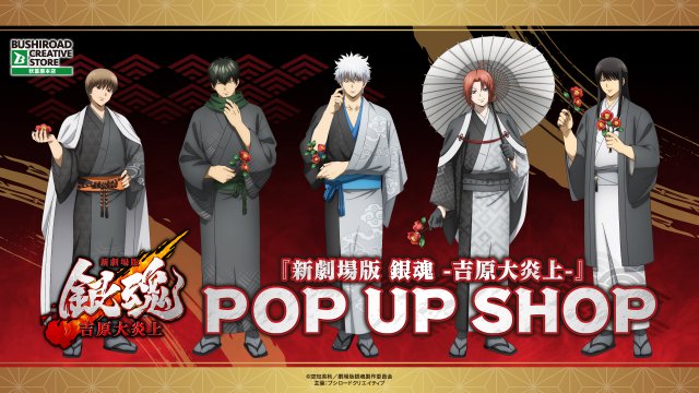 新劇場版 銀魂 -吉原大炎上-』 POP UP SHOP開催決定 銀時たちの描き