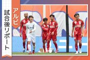 ［アルビ試合後リポート］土壇場で追い付き、PK戦の先に見えたものは…今季ホーム初ゴール決めた新井泰貴らの声
