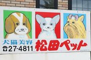 “例の看板”ついに東京進出！「松田ペット」看板、銀座で県外初の展示会