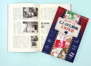 新潟県の映画人やロケ地などをまとめた「みる　かたる　つくる　にいがた映画１３０年史」