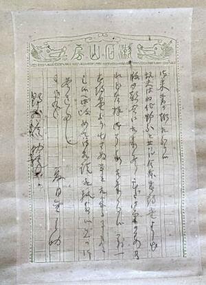 　夏目漱石が出版社に送った明治４１年３月９日消印の手紙。右から２行目の冒頭に「坑夫」と作品名が書かれている