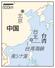 　中国・北京、台湾・台北、台湾海峡、南シナ海