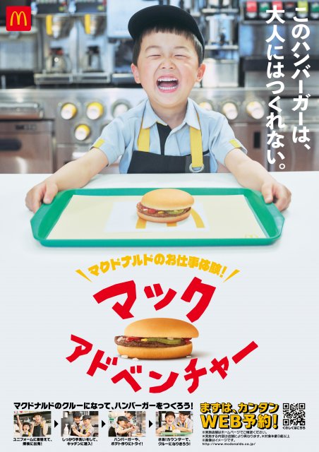 マクドナルド、“大人にはつくれない”ハンバーガーを表現 子ども向け